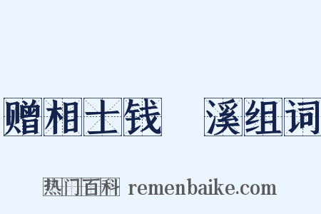 赠相士钱嫰溪组词是什么意思的图片